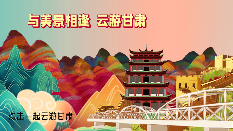 H5|与美景相逢,乐游美丽甘肃新农村